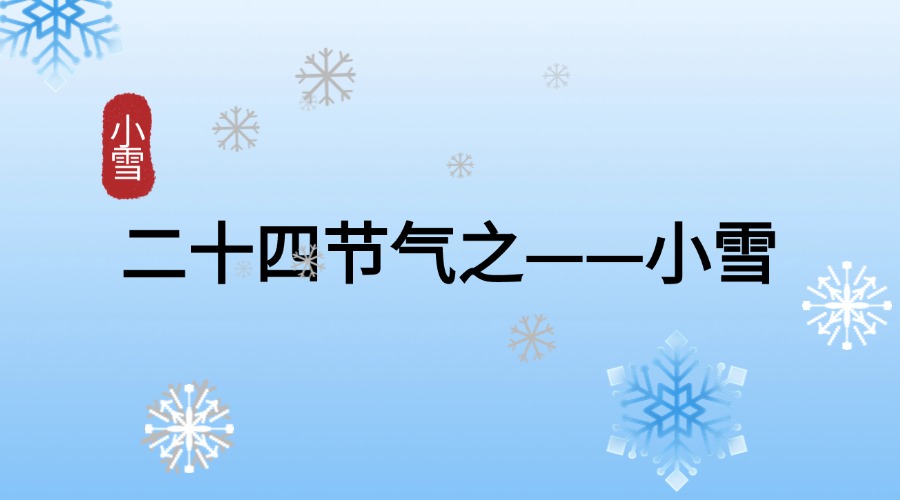 小雪