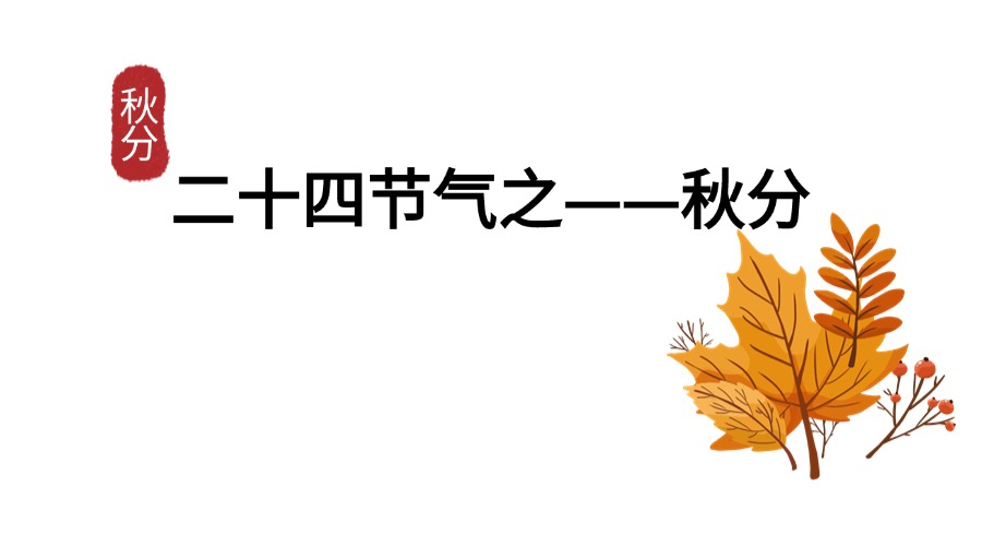 秋分