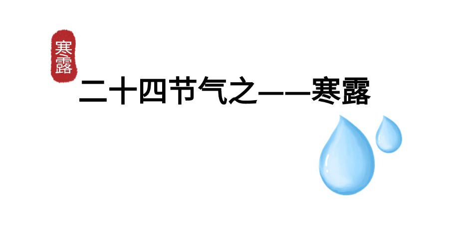 寒露
